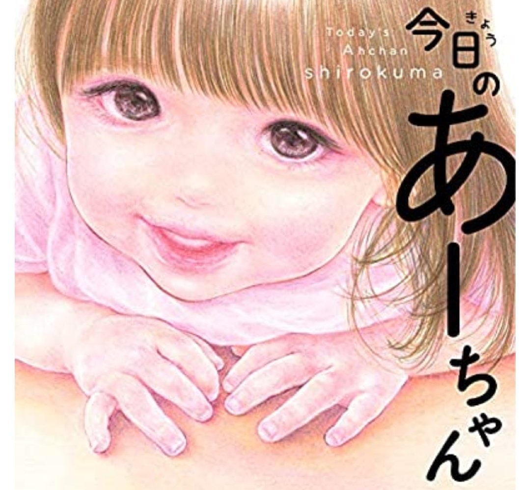 あーちゃんページ 今日のあーちゃん』公式 (@TodaysAhchan) / X
