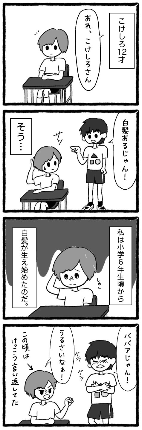 こけしろ 憎っくき白髪 私は小学生から若白髪があり とっても悩んでいました 同じ悩みを抱えていた方いませんか マンガ 4コマ漫画 コンプレックス トラウマ 白髪 髪 こけしろ 憎っくき白髪 私は小学生から若白髪があり とっても悩んでいました 同じ悩みを抱えていた方いませんか マンガ 4コマ漫画 コンプレックス トラウマ 白髪 髪