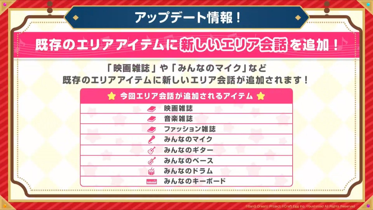 バンドリ ガルパ最新情報 Gamew בטוויטר 速報 既存のエリアアイテムに新しいエリア会話を追加 バンドリ ガルパ