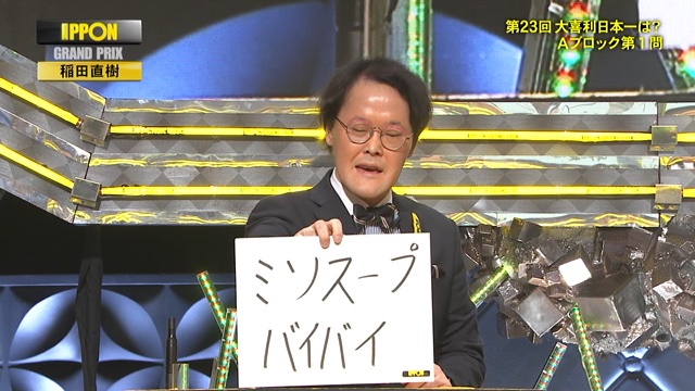 uni_ikura_11's tweet photo. 【Aブロック第一問：IPPON獲得回答】

稲田直樹　ミソスープバイバイ
ザコシショウ　ションボofションボ
川島明　Just break the Sylbania family
稲田直樹　フォーエバーナラズ
バカリズム　ア老ン
稲田直樹　Hona Mata

#IPPON 
#IPPONグランプリ https://t.co/OfiidGX4hV
