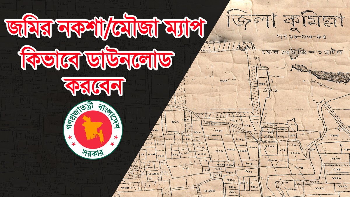 Shawon36BD's tweet photo. আজ আমি আপনাদের এই ভিডিওতে দেখাবো কিভাবে অনলাইনে জমির মৌজা ম্যাপ দেখবেন। বর্তমানে অনলাইনে জমির মৌজা ম্যাপ দেখা ও ডাউনলোড করা যায়। অর্থাৎ জমির নকশা কিভাবে ডাউনলোড করবেন।
https://t.co/EXxGt2hagG https://t.co/X2nk3FXCSK