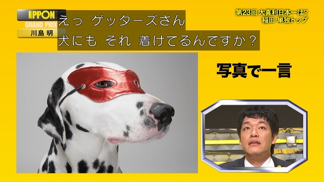 うにいくら 麒麟川島明 ゲッターズさん 犬にもそれ着けてるんですか Ipponグランプリ