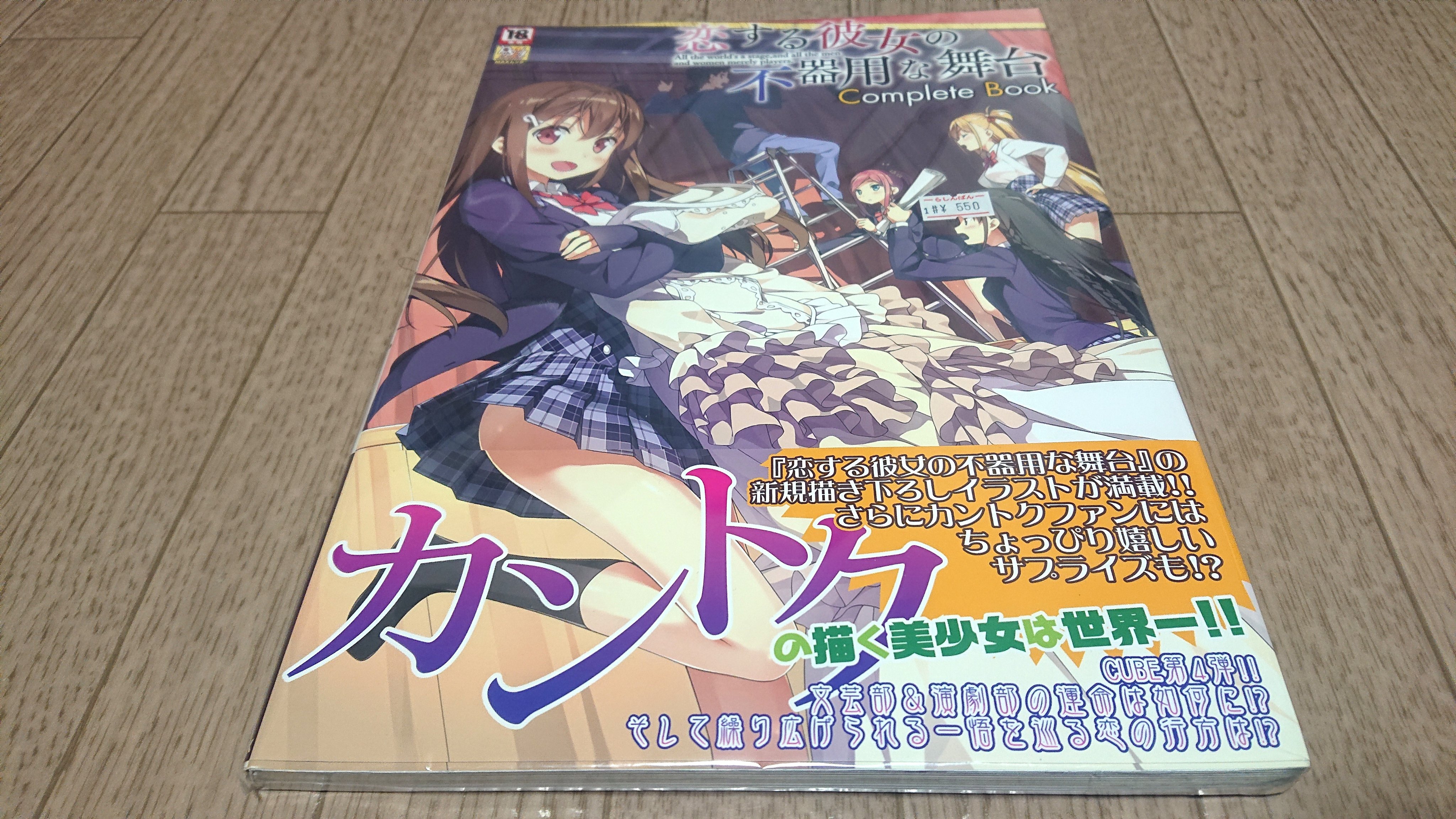桂木らえる 今日の購入物 日本橋のらしんばんで ワゴンセールのカゴの中から エ ゲ 恋する彼女の不器用な舞台 のコンプリートブックを発見したので確保しました 帰宅してから開封 そんなに目立った損傷はなかったのに ５５０円って安すぎない