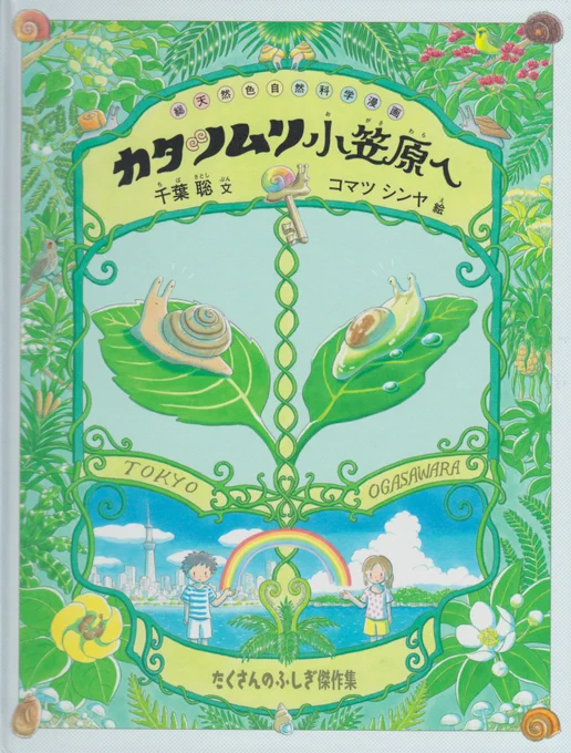 <既刊案内>
「カタツムリ 小笠原へ」(福音館書店)
作は千葉聡先生です。小笠原諸島に住む多種多様なカタツムリを通して進化の秘密を探ったりするお話です。
中はマンガになっております。
梅雨のお供にどうぞ。
https://t.co/sYCnWczhOr 