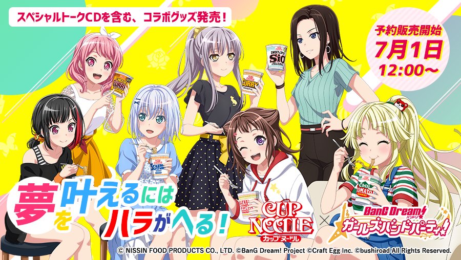 バンドリ Bang Dream 公式 على تويتر 速報 カップヌードル バンドリ ガールズバンドパーティ のコラボセット詳細決定 セットは2種類 どちらも数量限定です 7 1 水 12 00より予約販売開始なので要チェック 特設ページはコチラ Https T Co