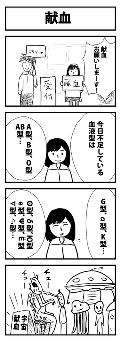 4コマ漫画。お題「献血」
 #1h4d 