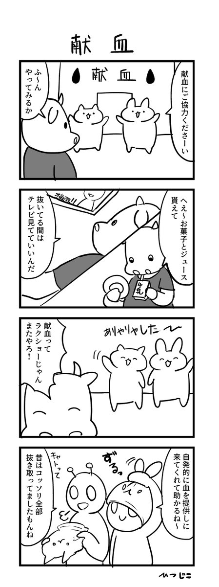 今日の4コマ 献血 #1h4d 
