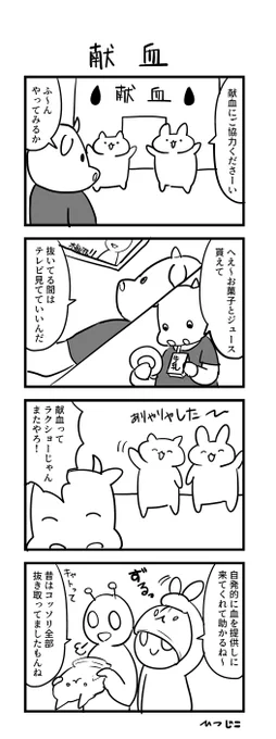 今日の4コマ 献血 #1h4d 