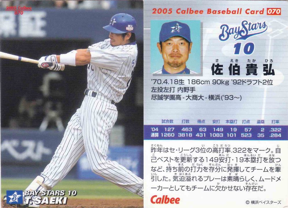 2005年の佐伯選手 今の洒落たDeNAのユニフォームも良いですが、私は