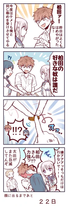無表情な女の子が顔に出るまで78
#顔に出ない柏田さんと顔に出る太田君 