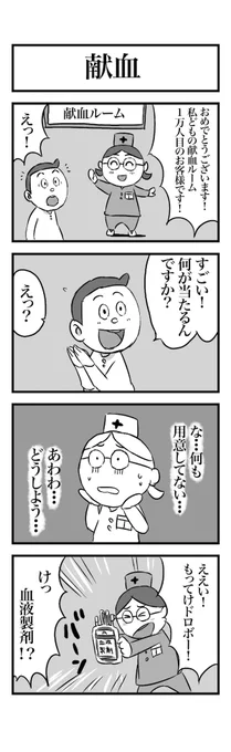 #1h4d 4コマ お題『献血』 