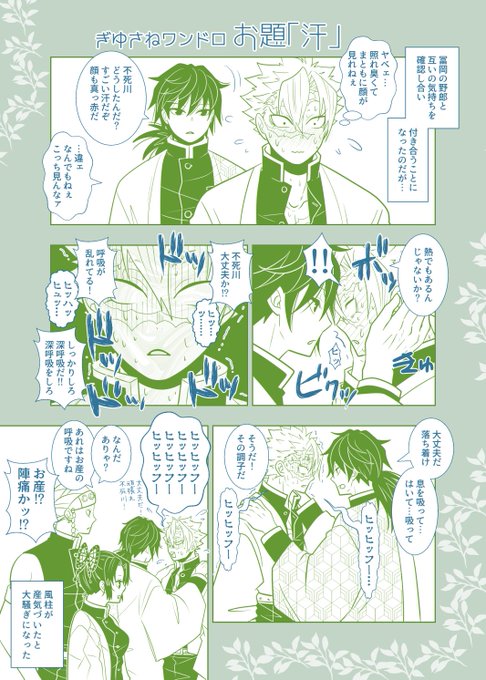 #ぎゆさね版深夜の真剣60分一本勝負
お題【 汗 】
恋愛経験値の低いおぼこいタイプのさねみ 