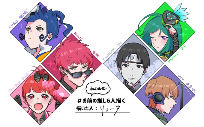 お前の推し6人描くのtwitterイラスト検索結果