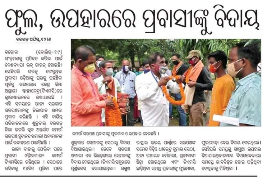 BJD Bargarh (@bjd4bargarh) on Twitter photo ବରଗଡ଼ ଜିଲ୍ଲା ଭଟଲି ବ୍ଲକ ଅନ୍ତର୍ଗତ କମଗାଁ ସରପଞ୍ଚ ହୃଦାନନ୍ଦ ଖମାରୀ କ୍ୱାରେଣ୍ଟାଇନ ସେଣ୍ଟରରେ ଥିବା ପ୍ରବାସୀ ମାନଙ୍କୁ ବିଦାୟ ସମୟରେ ଫୁଲମାଳ ଏବଂ ଫୁଲତୋଡା ଦେଇ ଅନ୍ୟମାନଙ୍କ ପାଇଁ ଉଦାହରଣ ସୃଷ୍ଟି କରିଛନ୍ତି ।
<a href="/Naveen_Odisha/">Naveen Patnaik</a>
<a href="/bjd_odisha/">Biju Janata Dal</a> ବରଗଡ଼ ଜିଲ୍ଲା ଭଟଲି ବ୍ଲକ ଅନ୍ତର୍ଗତ କମଗାଁ ସରପଞ୍ଚ ହୃଦାନନ୍ଦ ଖମାରୀ କ୍ୱାରେଣ୍ଟାଇନ ସେଣ୍ଟରରେ ଥିବା ପ୍ରବାସୀ ମାନଙ୍କୁ ବିଦାୟ ସମୟରେ ଫୁଲମାଳ ଏବଂ ଫୁଲତୋଡା ଦେଇ ଅନ୍ୟମାନଙ୍କ ପାଇଁ ଉଦାହରଣ ସୃଷ୍ଟି କରିଛନ୍ତି ।
<a href="/Naveen_Odisha/">Naveen Patnaik</a>
<a href="/bjd_odisha/">Biju Janata Dal</a>