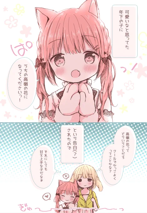 【百合漫画】私の高嶺の花でいてください。 