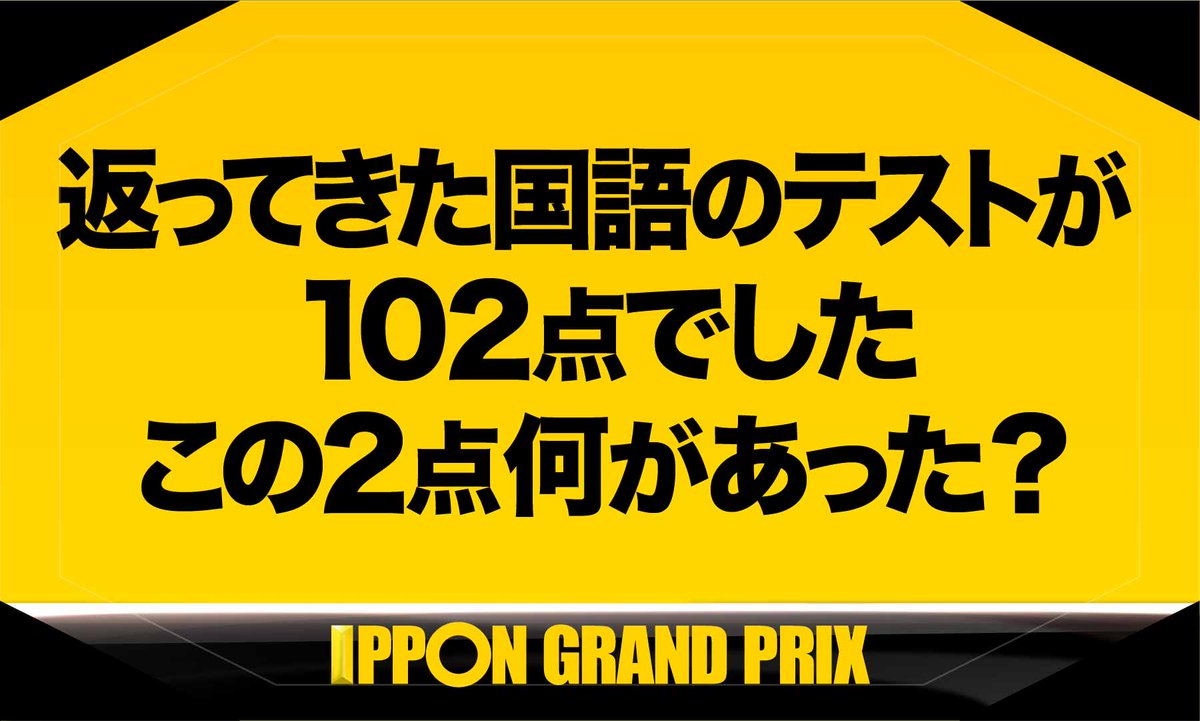 公式 Ipponグランプリ Ippongp Twitter