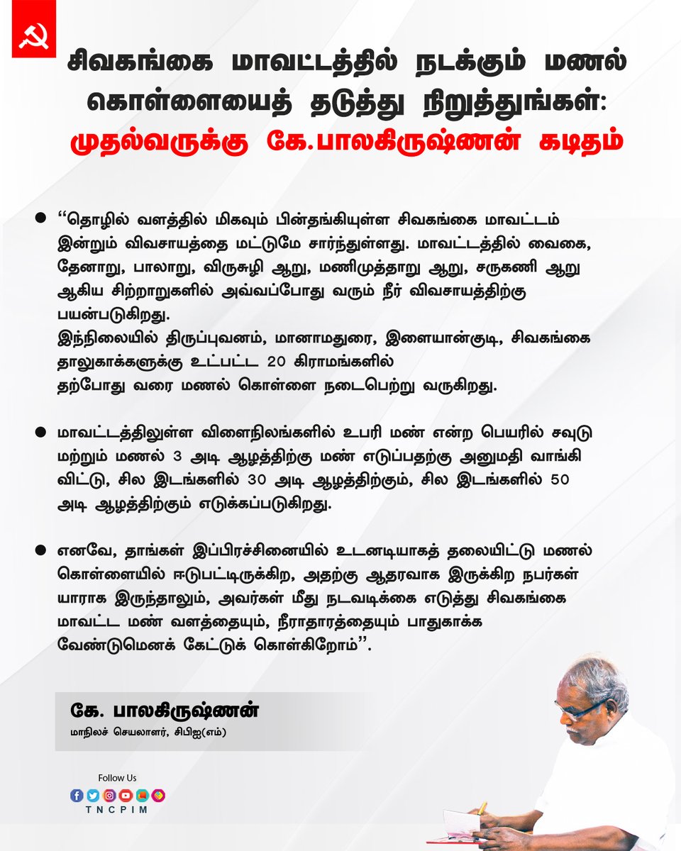tncpim's tweet photo. சிவகங்கை மாவட்டத்தில் நடக்கும் மணல் கொள்ளையைத் தடுத்து நிறுத்துங்கள்: முதல்வருக்கு கே.பாலகிருஷ்ணன் கடிதம் #CPIM  #SandLooting #Sivagangai #SaveRiver Read More : https://t.co/iDe3oj1WtW https://t.co/ojTuBaGqV9