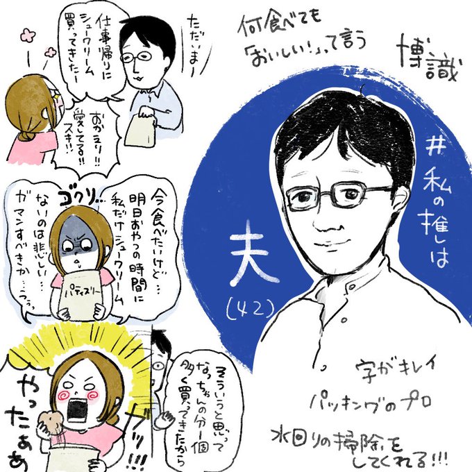 #私の推しは夫

あと、ケンカした時に先に謝ってくれるところもいいと思う。←上から 