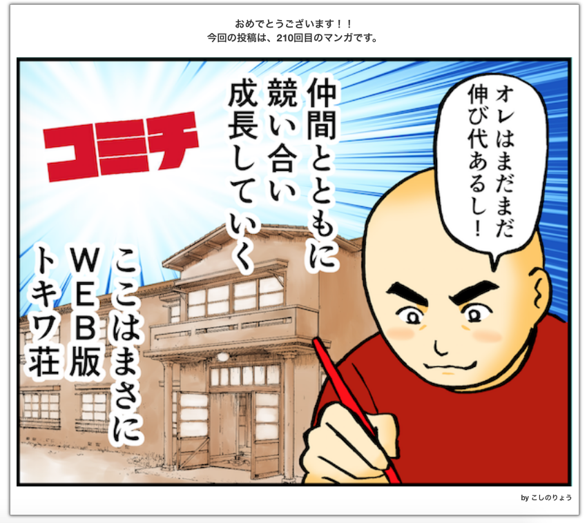 今日の投稿で210回目でした。
この絵を見ると実感を感じます!

#コミチ 