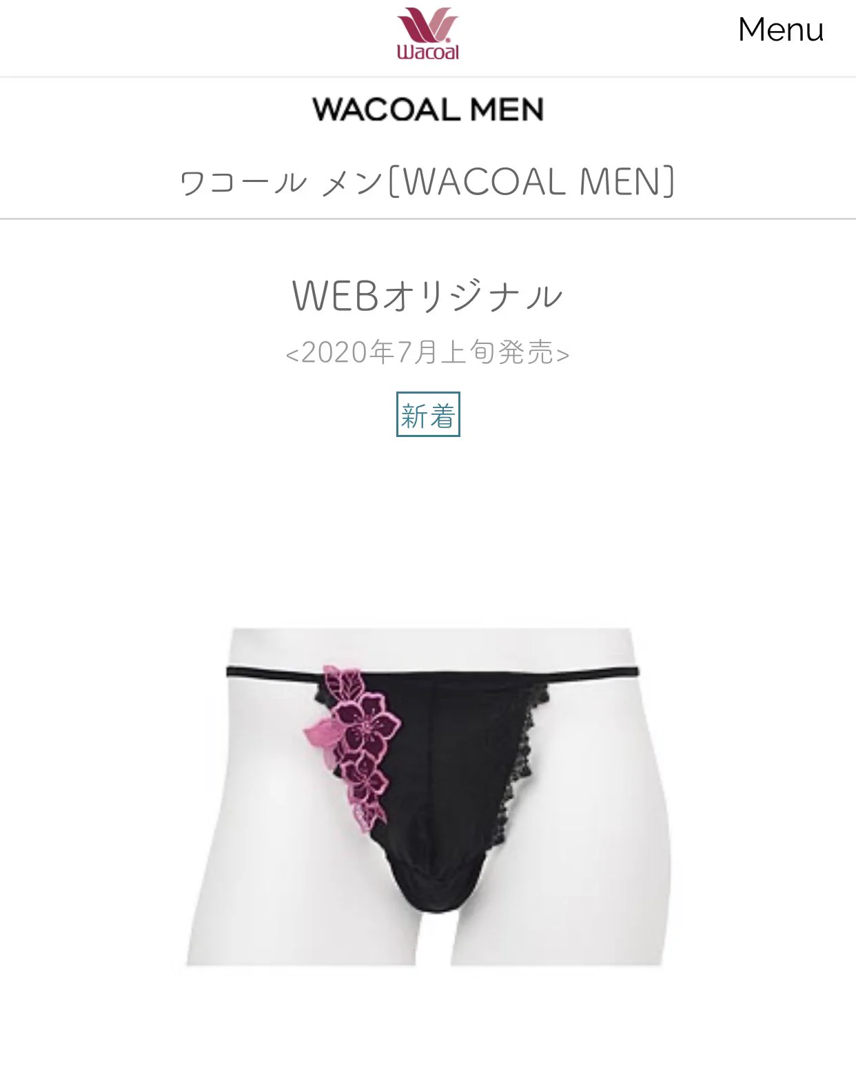 ワコールメンズが攻めすぎている…！！似合う男性ってどんな人なんだ？！