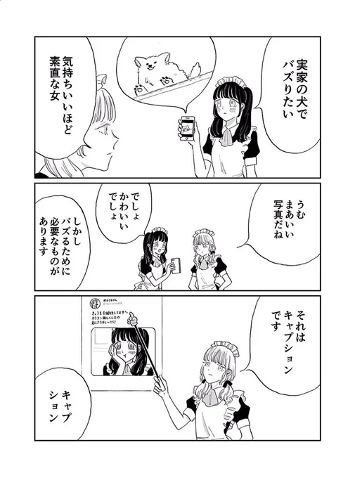 メイドさんはバズりたい 