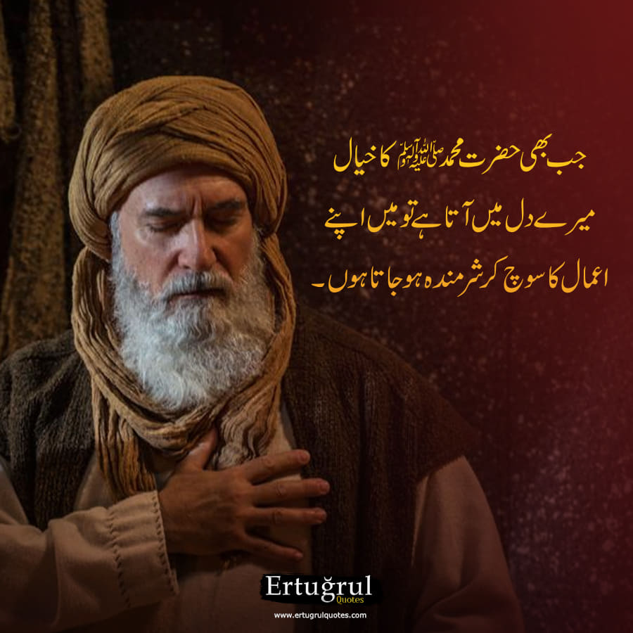 ErtugrulQuotes_'s tweet photo. جب بھی حضرت محمد ﷺ کا خیال میرے دل میں آتا ہے 
تو میں اپنے اعمال کا سوچ کر شرمندہ ہو جاتا ہوں۔ ابن العربی https://t.co/a8BKuAGeNI