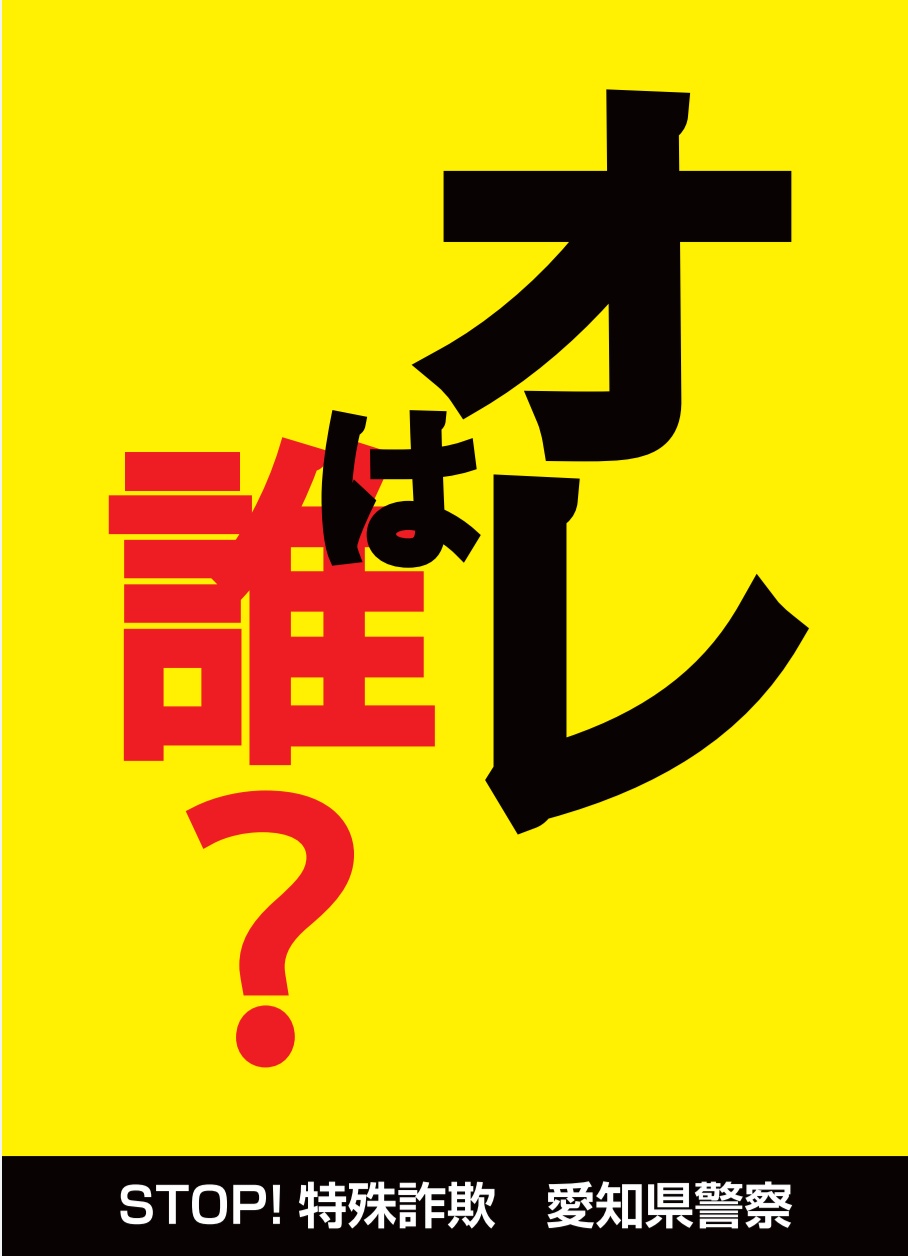 悲報 愛知県警の 特殊詐欺防止ポスター が経年劣化で意味不明なことに えのげ 悲報 愛知県警の 特殊詐欺防止ポスター が経年劣化で意味不明なことに えのげ