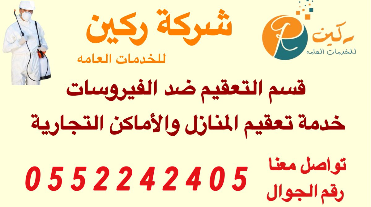 R_cleanliness's tweet photo. ركين للخدمات العامه 
شركة تعقيم بالرياض 🇸🇦

شركة تعقيم المنزل بالرياض 🏠
تعقيم منشآت حكوميه وخاصه🏤

تعقيم مساجد 🕌
تعقيم فنادق 🏩

تعقيم قصور 🏛
تعقيم فلل 🏘

تعقيم مكاتب الشركات
تعقيم المطاعم والمحلات 

تواصل معنا 📞 👇 https://t.co/q7YVgxmnEl