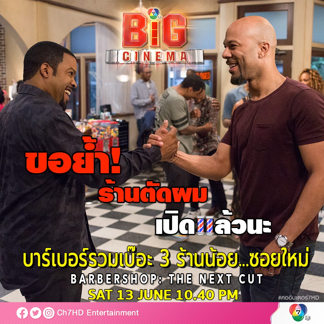 Ch7HDEntertain's tweet photo. มา ๆ คนนี้ร้านตัดผมจะเปิดแล้วนะ✂️
ขอย้ำ!! 📢 📢
#บาร์เบอร์รวมเบ๊อะ3 #ร้านน้อยซอยใหม่
#Barbershop #TheNextCut
.
🎬 #BigCinema คืนนี้ เวลา 22.40 น.
เปิด #ช่อง7HD รอเลยเลยตอนนี้
.
#คออินเตอร์7HD #แนะนำหนัง #Ch7HDEntertainment https://t.co/Xf8teXcaaq