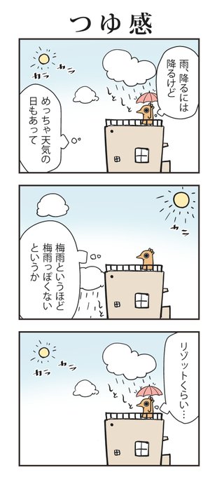 最近たまに雨降るよね 