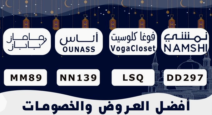 PERIS_ONE's tweet photo. كوبون   تخفيض رهيب من Bath&amp;body coupon  ⚡

DD297 👈  كود خصم نمشي

LSQ 👈 كود خصم فوغا كلوسيت

GC062 👈 كود خصم اتش اند ام 

MM89 👈 كود خصم ماماز اند باباز

NN139 👈 كود خصم اوناس

KXR 👈  كود خصم Styli

4MJ 👈 كود خصم باث اند بودي وركس

FUN1 👈 ��كود خصم AjMall https://t.co/wUJyfZpc1I