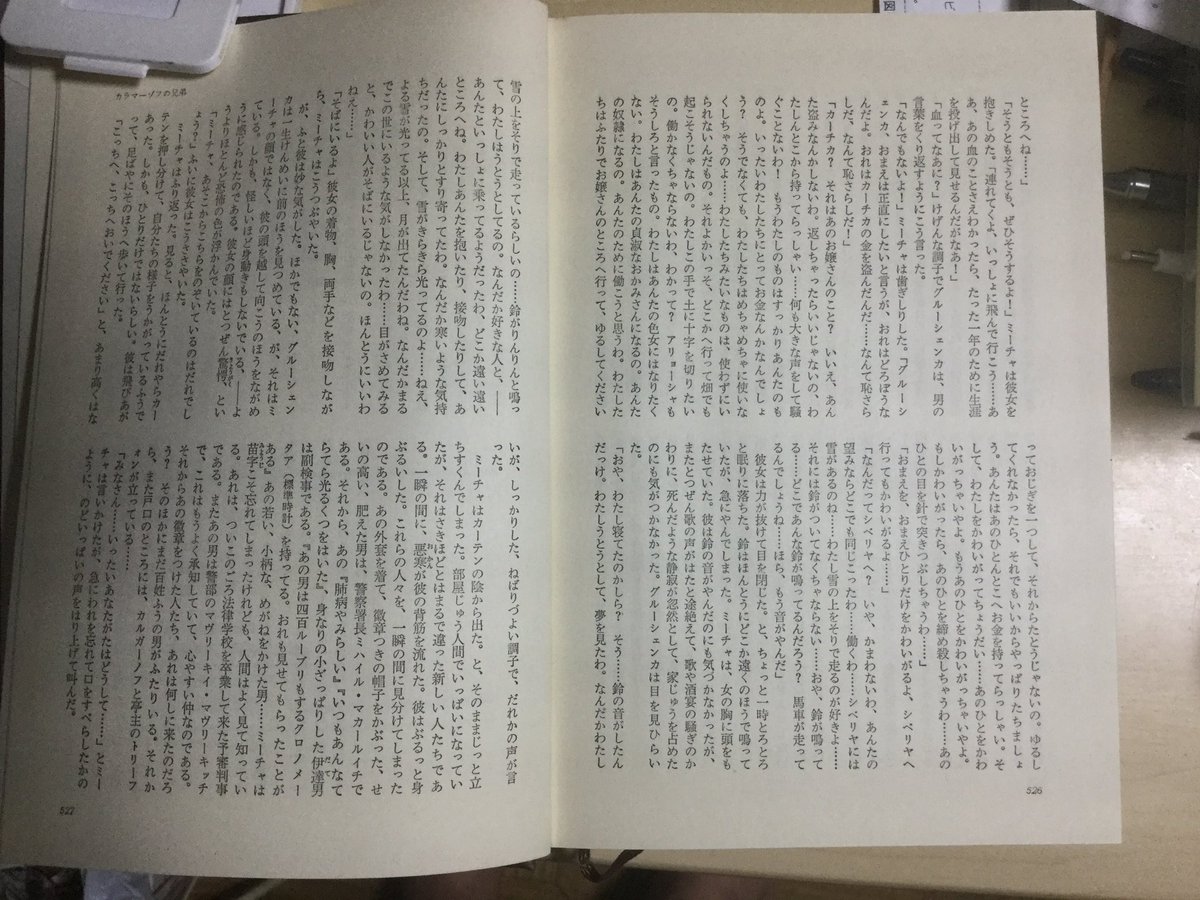 吉田正明 函館 ドストエフスキー全集 米川正夫訳 カラマーゾフの兄弟 の単行本は 上下2巻 各500ページ超でおまけに ２段組 写真は上巻 同じロシア文学 ブルガーコフ 巨匠とマルガリータ は600ページ超