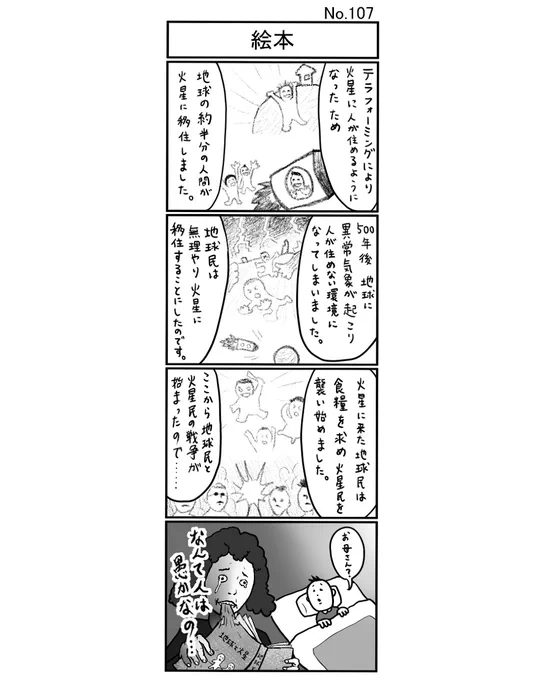 『絵本』
#小島4コマ #4コマ #4コマ漫画 #4コママンガ #ギャグ #ギャグ漫画 #ギャグマンガ #シュール #シュール漫画 #シュールマンガ #イラスト #漫画 #マンガ #絵 #デジタルマンガ #絵本 #テラフォーミング #地球 #火星 #移住 #戦争 #読み聞かせ 