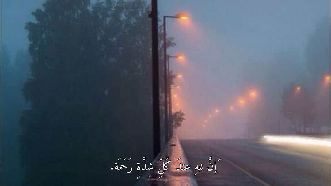 "إنَّ للهِ عندَ كُلِّ شِدَّةٍ رَحْمَة."⁦❤️