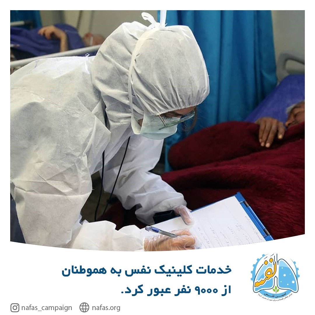 CampaignNafas's tweet photo. تا پایان هفته گذشته بیش ۹۱۰۰ نفر از هموطنان مان از خدمات و امکانات ارائه شده توسط #کلینیک_نفس در خصوص بیماری های حاد تنفسی علی الخصوص #کووید_۱۹ بهره برده اند. 

۲۹ اسفند سال ۹۸ کلینیک نفس پس از ۸ روز تلاش شبانه روزی تیم اجرایی و فنی #کمپین_نفس آغاز به کار کرد.

#کرونا https://t.co/7DU4Px8iEZ