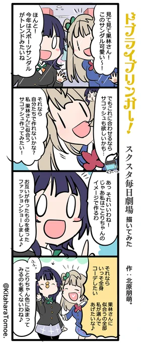 ドブライブリンガー!スクスタ毎日劇場 描いてみた『あなた色に染まりたい??』#スクスタ #毎日劇場 