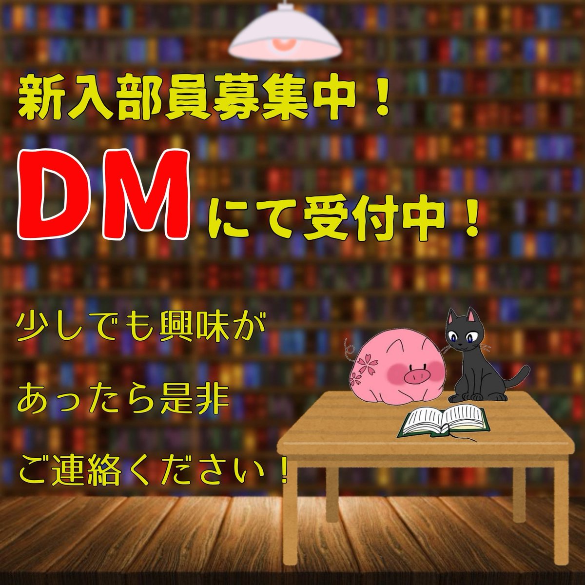 桜美林大学 読書運動プロジェクト 皆さん おはようございます ただいま私たち読プロは新入部員を募集しています 小説やラノベ 携帯小説などジャンルや媒体は問いません 読書が好きな人大歓迎です 一緒に読書に関する活動をしましょう 興味があっ