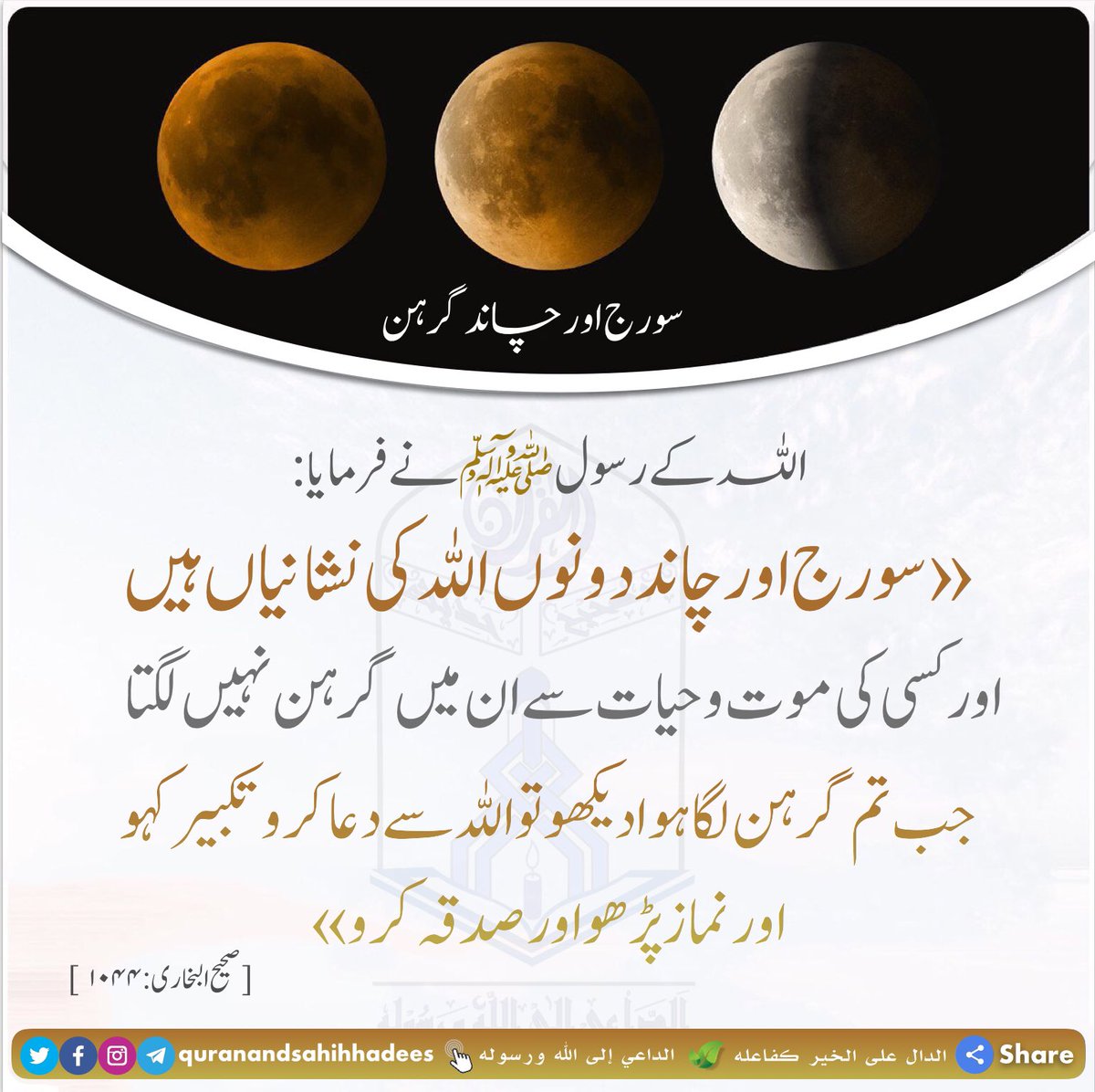 Authentichadis's tweet photo. #quranandsahihhadees #Authentic_Hadith #Eclipse #Lunar_Eclipse #Eclipse2020 #Solar_Eclipse_2020 #Prayer #Sadaqa #Moon #Sun #Signs_of_Allah
#الداعي_إلى_الله_ورسوله 
#الكسوف #الخسوف #الكسوف_الخسوف_١٤٤١ #صلاة_الخسوف #صلاة_الكسوف #التكبير #الصلاة #الشمس #القمر #إن_الشمش_والقمر_آيتان https://t.co/iJ5v7wgO2l