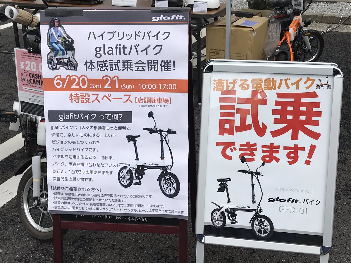 Glafit 本日もa Pit Autobacs Shinonome さんで試乗会開催中 Glafitバイクを試してみたい方は 予約不要ですのでお気軽にお立ち寄り下さい Glafit 漕げる折りたたみ電動原付 電動バイク ちょい乗り 近距離移動はglafitバイクで Glafit Bike