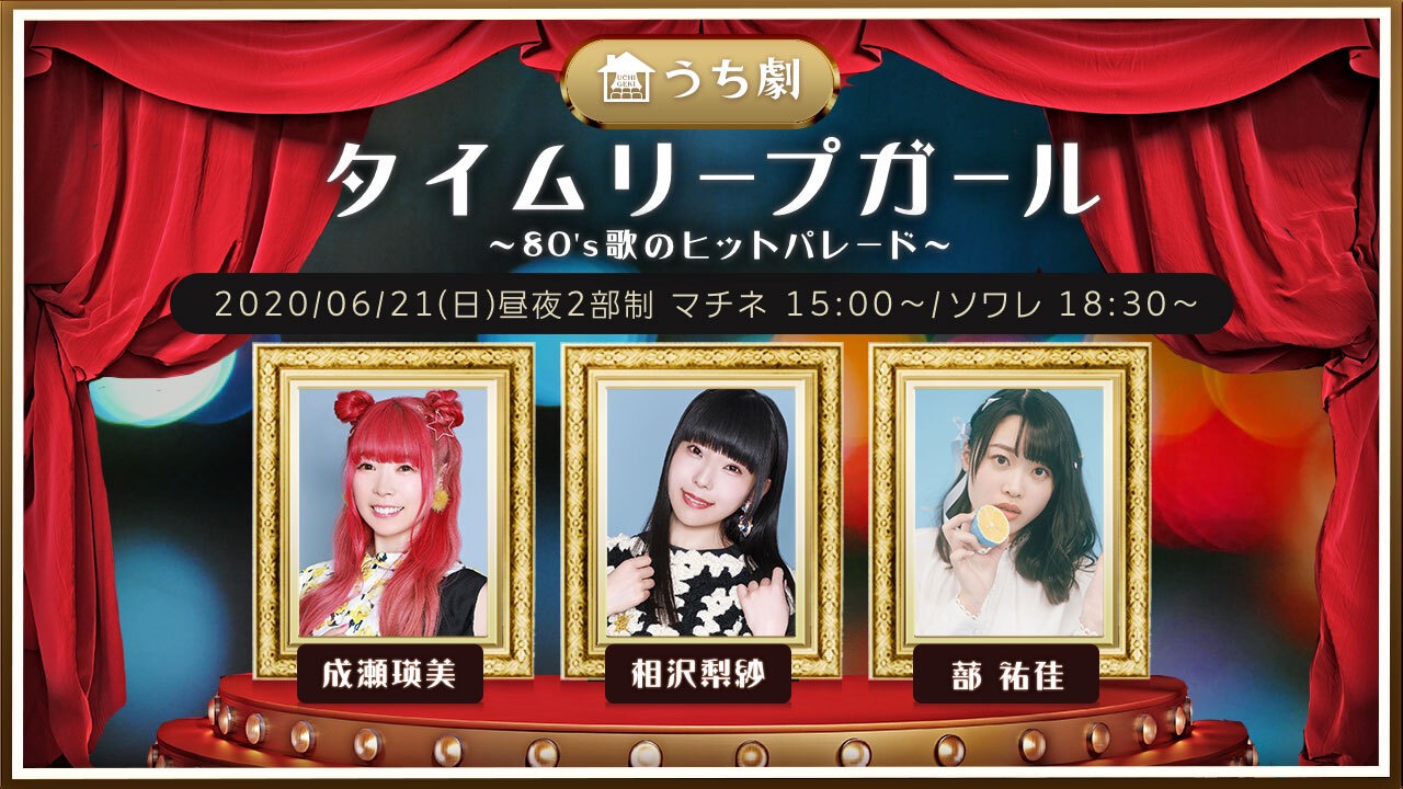でんぱ組 Inc いよいよ本日開催 成瀬英美 相沢梨紗 出演 うち劇 タイムリープガール 80 Sソングストーリー 歌のヒットパレード 笑いあり涙ありの朗読劇 名曲の数々も披露 マチネ 14 30開場 15 00開演 ソワレ 18 00開場 18 30開演