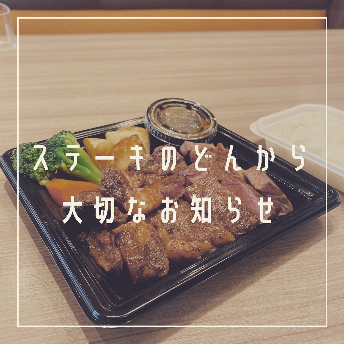 yonosutedon's tweet photo. おはようございます😊ステーキのどん与野店からお知��せ。テイクアウトのご注文がついに！やっと（笑） Web注文が出来るようになりました🎉詳しくはアカウントトップページのURLから Web注文専用サイトをご覧くださいませ🍖#ステーキのどん　#ステーキのどん与野店　#さいたま市　#web注文 https://t.co/uq8j3tLT5n