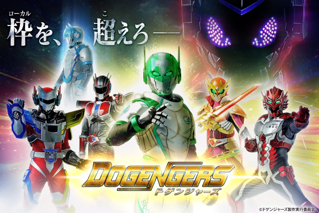 ドゲンジャーズ 公式 على تويتر さらに今日はかしいかえんで全員集合ドゲンジャーズショーだ ドゲンジャーズをリアタイした人も そうでない人もぜひ来てくれ 時間 11 00 14 00 場所 かしいかえんシルバニアガーデン 大テント下ステージ オーガ