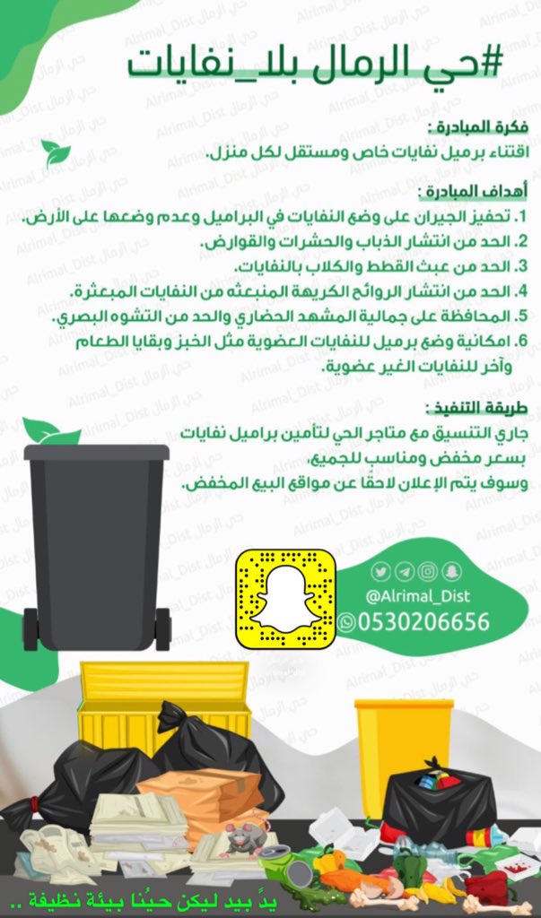 Alrimal_Team's tweet photo. #حي_الرمال مبادرة #حي_الرمال_بلا_نفايات #سناب_حي_الرمال @alrimal_dist
#فريق_حي_الرمال_التطوعي https://t.co/Lsa5MNzoQB