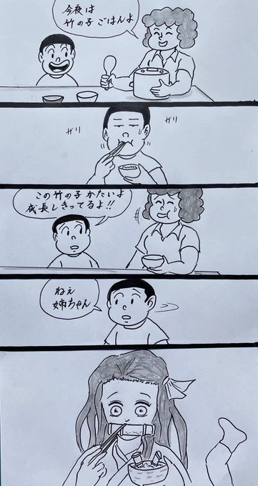 マンガ 竹の子ご飯

#4コマ
#鬼滅の刃 