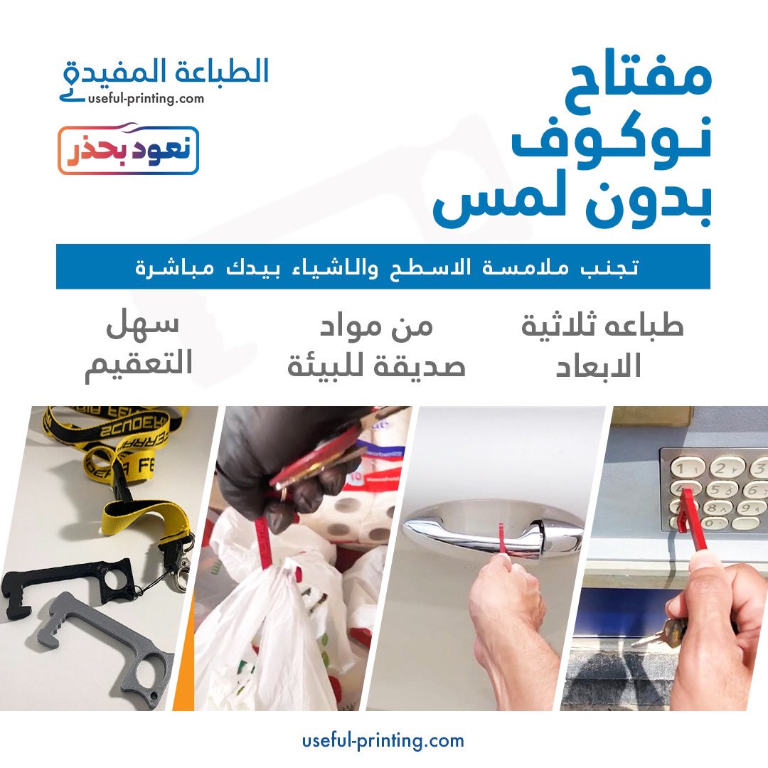 usefulprinting's tweet photo. مفتاح نوكوف بدون لمس .. احمي نفسك من فيروس كرونا #نعود_بحذر #كلنا_مسؤول #العودة_بعد_كورونا #كورونا اطلب الان من https://t.co/JECQXAbtOT https://t.co/N2Hxc3u8am