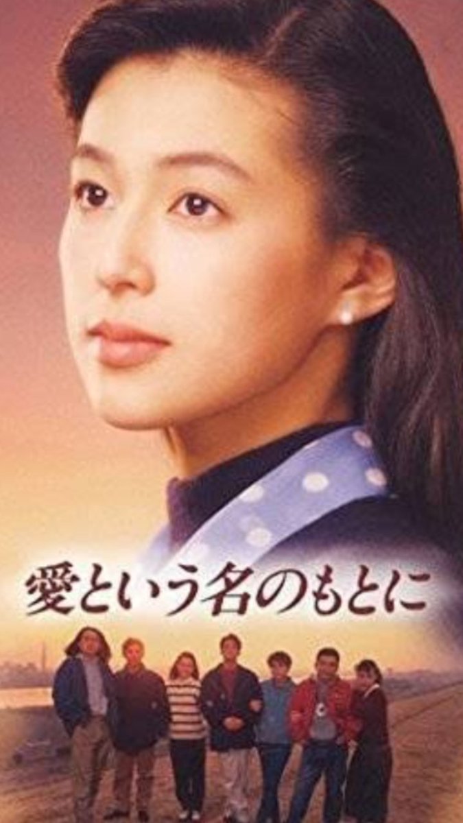 تويتر \ U Me على تويتر: "'92年放送のドラマ ｢愛という名のもとに｣❤️ このドラマで忘れられないのは  中野英雄さん演じるチョロさんが フィリピン女性に会社のお金を 騙し取られて首吊り自殺を図る シーンが衝撃でした。😢😩😫 主題歌｢悲しみは雪のように｣  大ヒット ...