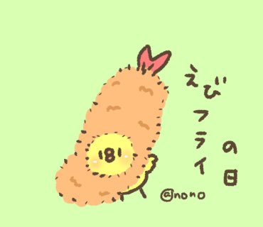 えびフライの日