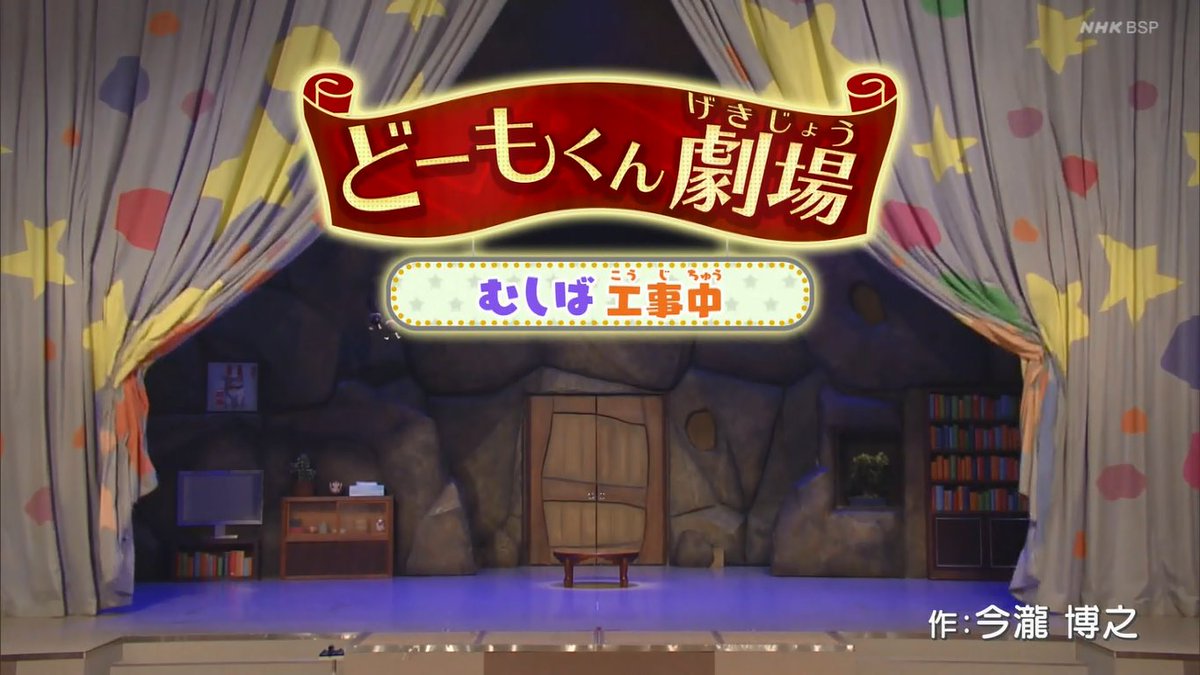 Uzivatel しゅ Na Twitteru みんなdeどーもくん Nhkbsp
