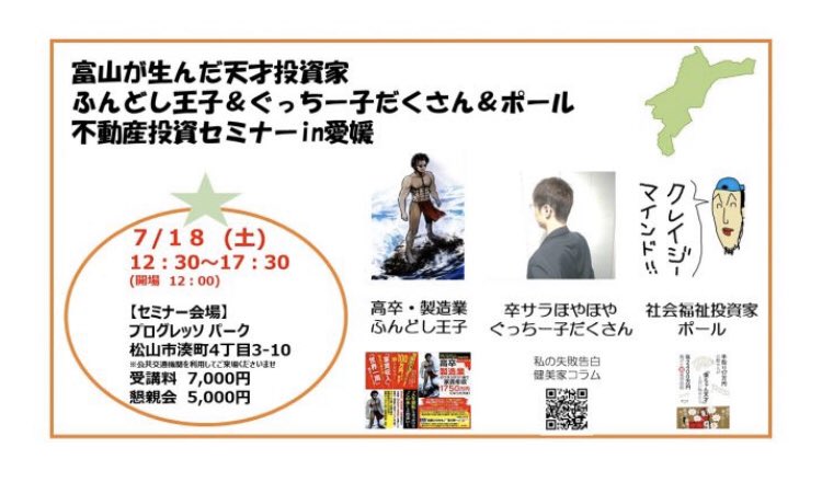 ニッシー レジよりビルが好き あれから1年経って全国に色んな大家が誕生したと想う また刺激をもらう為に愛媛に行く ふんどし王子 クレイジーマインドポール グッチ子沢山 愛媛大家の会 不動産セミナー 大家
