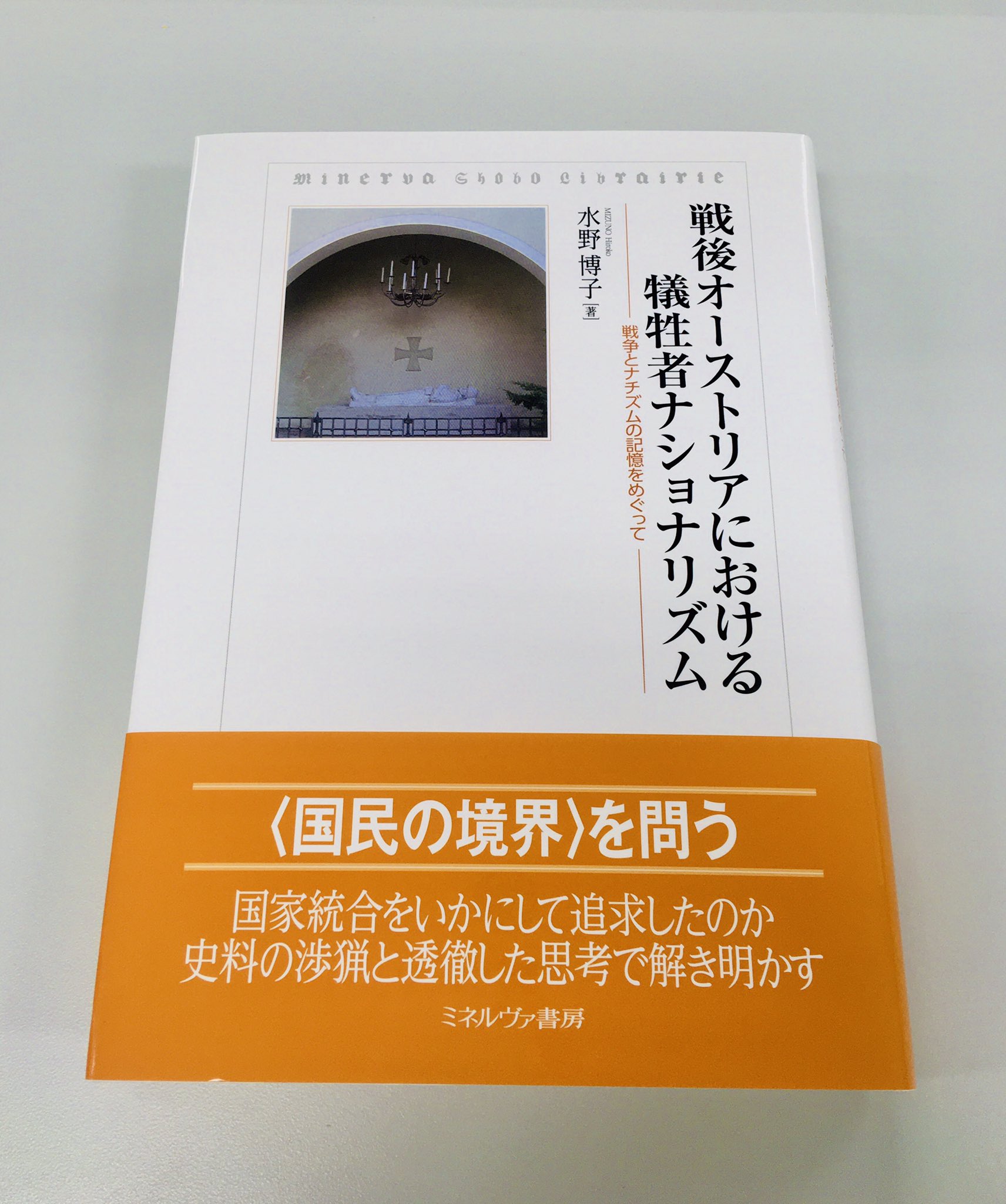 戦後オーストリアにおける犠牲者ナショナリズム 戦争とナチズムの記憶をめぐって/ミネルヴァ書房/水野博子（単行本） 戦後オーストリアにおける犠牲者ナショナリズム:戦争とナチズム
